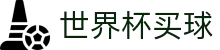 2026世界杯买球官方授权网站 - 足球竞彩数据分析服务平台